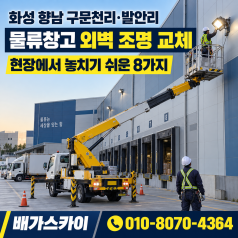 스카이차 공장 외벽 조명 작업