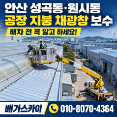 스카이차 지붕 채광창 보수