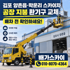 인천 스카이차 외벽 판넬 보수