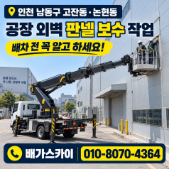 간판 외벽 유리 작업 스카이차